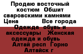 Продаю восточный костюм. Обшит сваровскими камнями  › Цена ­ 1 500 - Все города Одежда, обувь и аксессуары » Женская одежда и обувь   . Алтай респ.,Горно-Алтайск г.